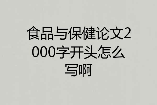 食品与保健论文2000字开头怎么写啊