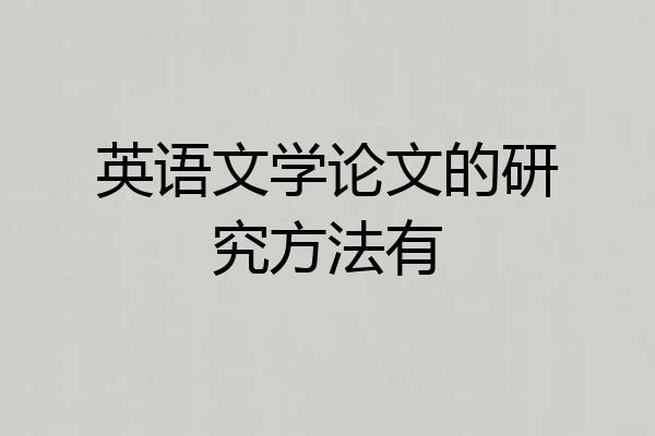 英语文学论文的研究方法有