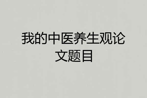 我的中医养生观论文题目