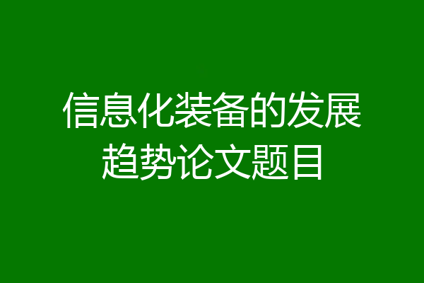 信息化装备的发展趋势论文题目