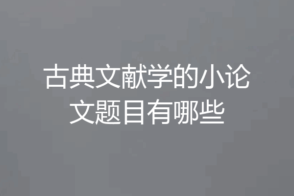 古典文献学的小论文题目有哪些