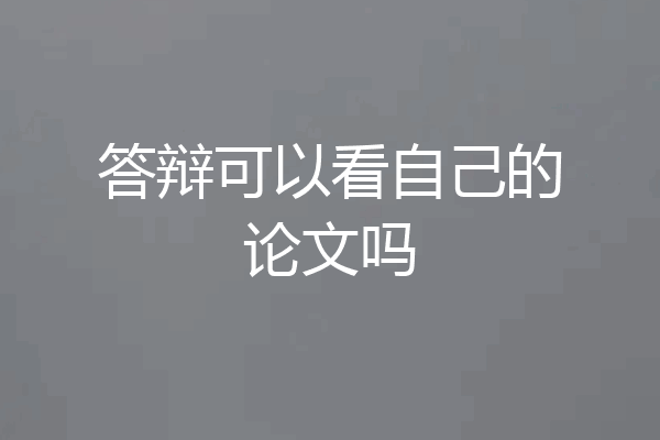 答辩可以看自己的论文吗