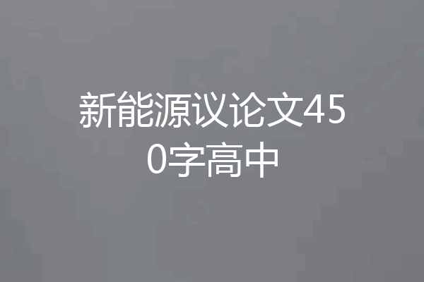 新能源议论文450字高中
