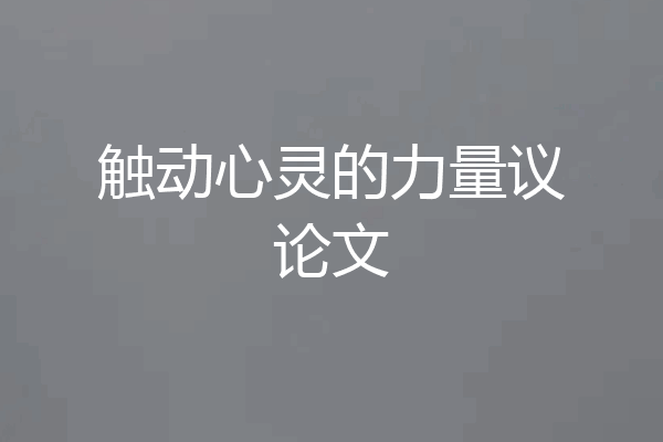 触动心灵的力量议论文