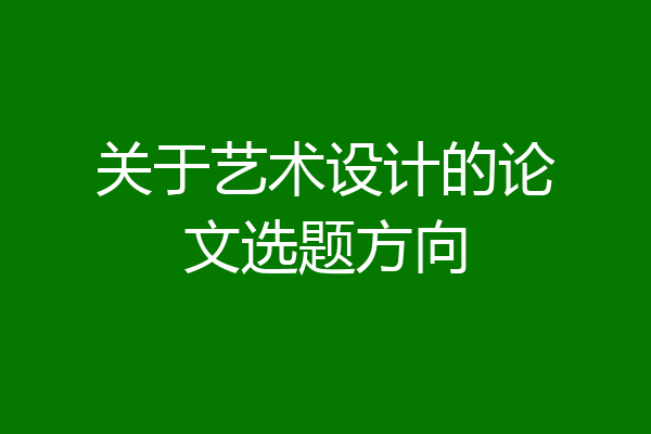 关于艺术设计的论文选题方向
