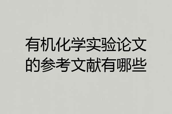 有机化学实验论文的参考文献有哪些