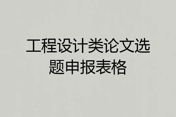 工程设计类论文选题申报表格