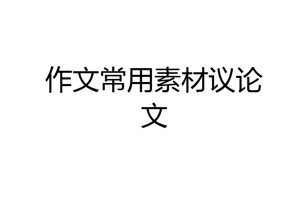 作文常用素材议论文