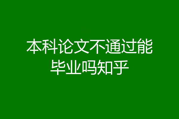本科论文不通过能毕业吗知乎