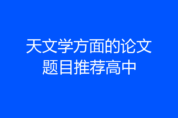 天文学方面的论文题目推荐高中