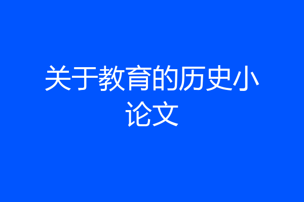 关于教育的历史小论文