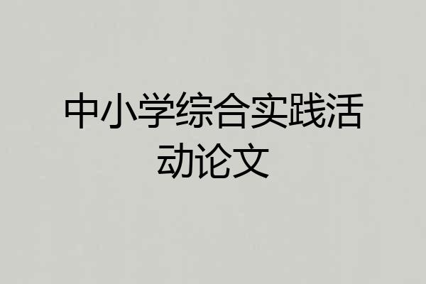 中小学综合实践活动论文