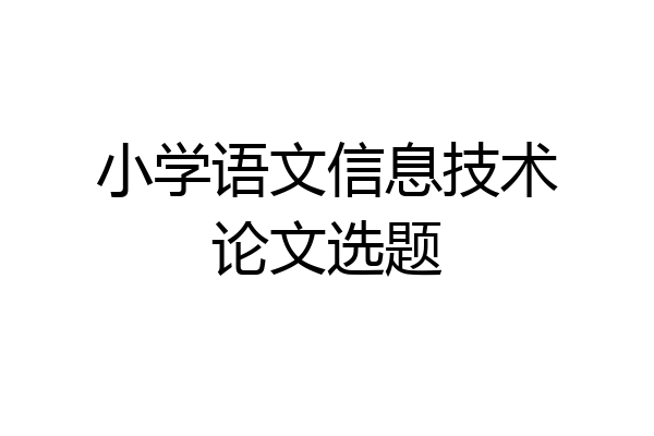 小学语文信息技术论文选题