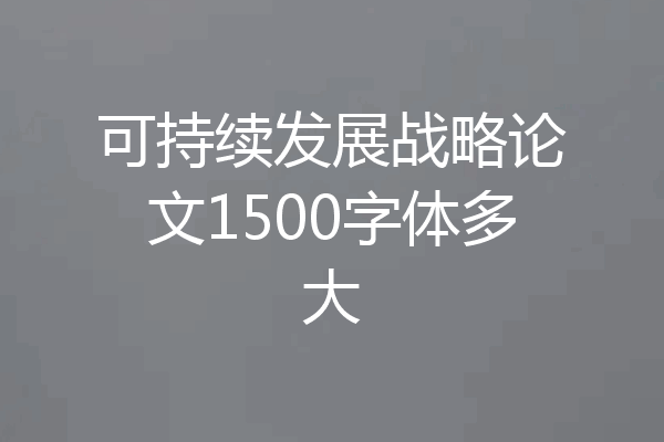 可持续发展战略论文1500字体多大
