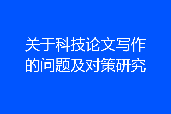 关于科技论文写作的问题及对策研究