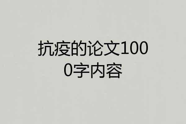 抗疫的论文1000字内容