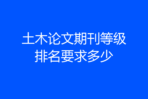 土木论文期刊等级排名要求多少