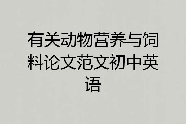 有关动物营养与饲料论文范文初中英语
