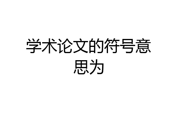 学术论文的符号意思为
