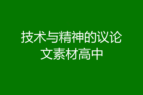 技术与精神的议论文素材高中