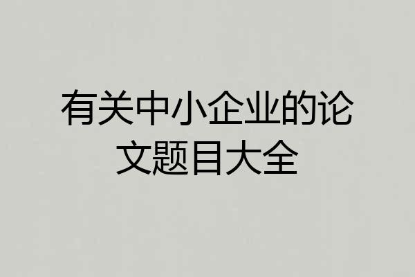有关中小企业的论文题目大全