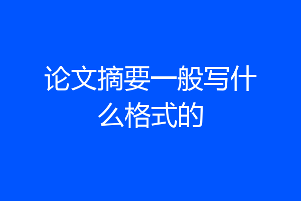论文摘要一般写什么格式的