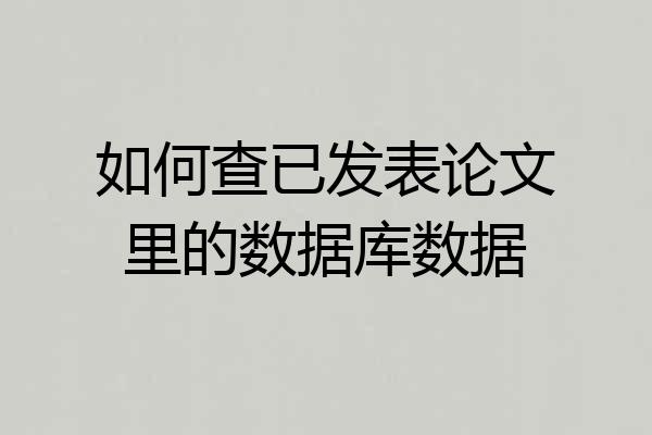 如何查已发表论文里的数据库数据