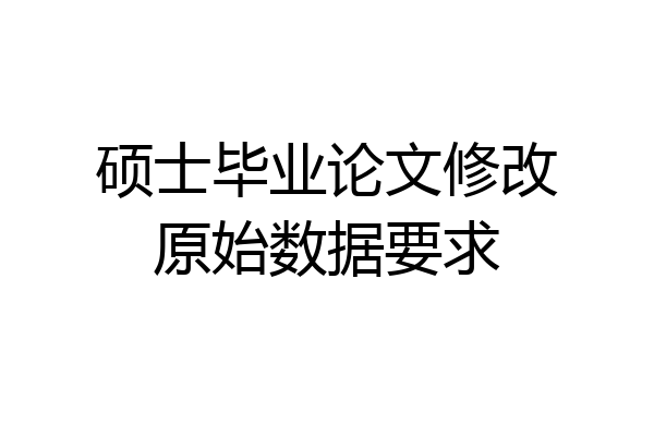硕士毕业论文修改原始数据要求