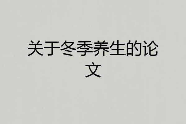 关于冬季养生的论文
