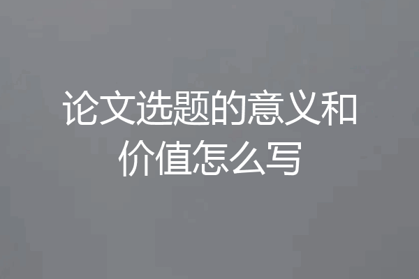 论文选题的意义和价值怎么写