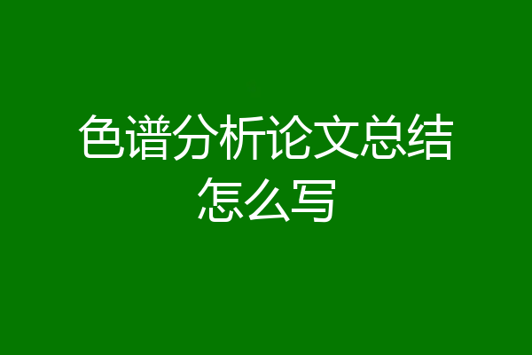 色谱分析论文总结怎么写