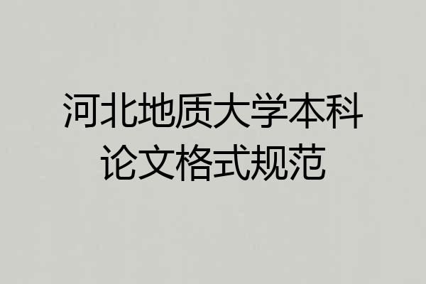 河北地质大学本科论文格式规范