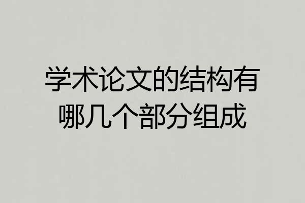 学术论文的结构有哪几个部分组成
