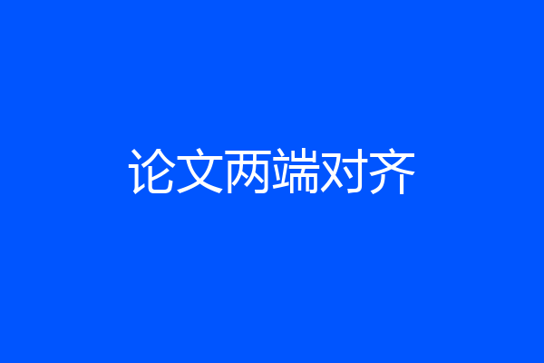 论文两端对齐
