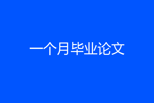 一个月毕业论文