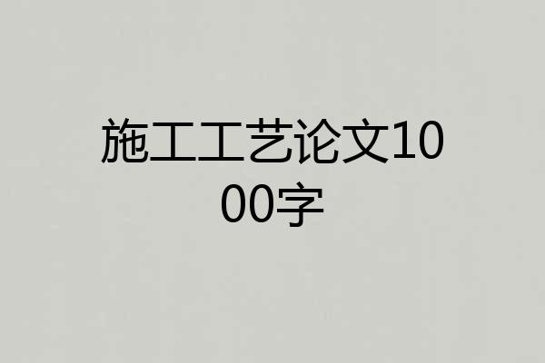 施工工艺论文1000字