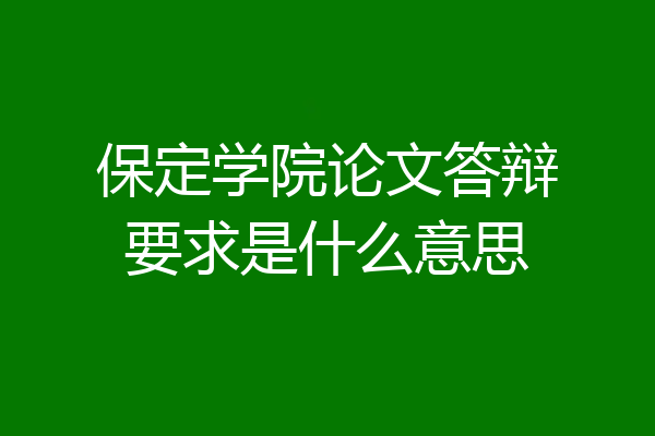 保定学院论文答辩要求是什么意思