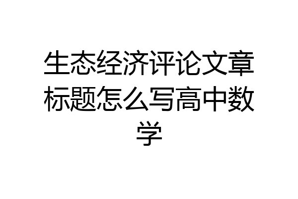 生态经济评论文章标题怎么写高中数学