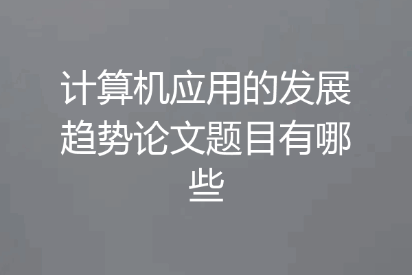 计算机应用的发展趋势论文题目有哪些