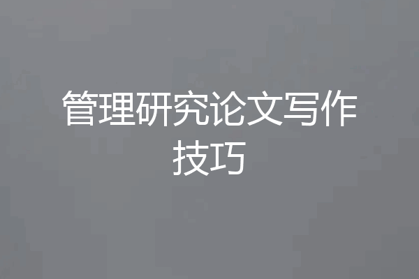 管理研究论文写作技巧