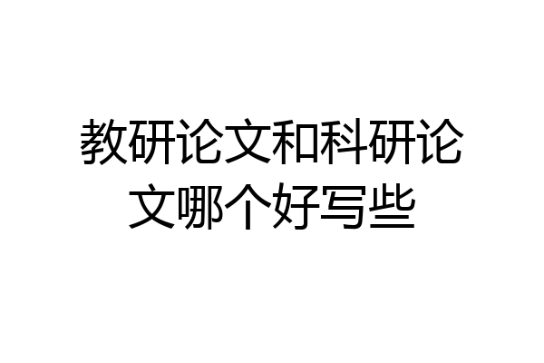 教研论文和科研论文哪个好写些