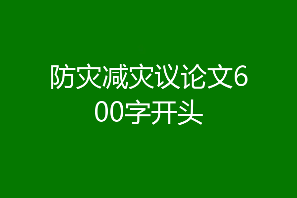 防灾减灾议论文600字开头