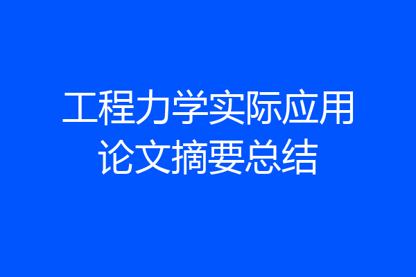 工程力学实际应用论文摘要总结