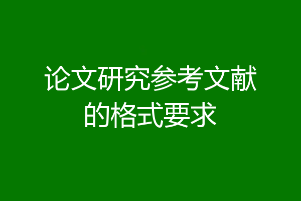 论文研究参考文献的格式要求