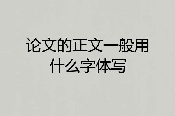 论文的正文一般用什么字体写