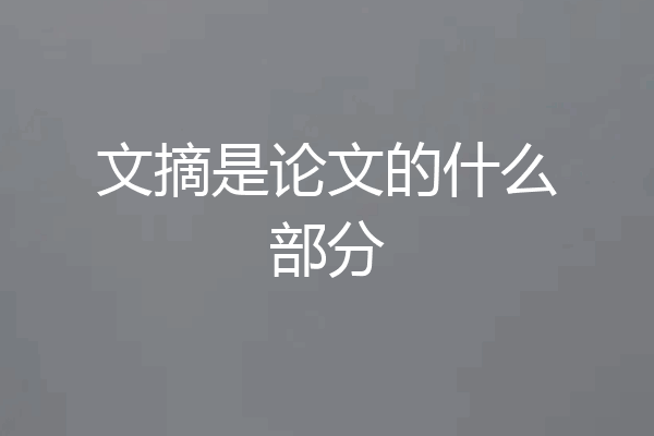 文摘是论文的什么部分