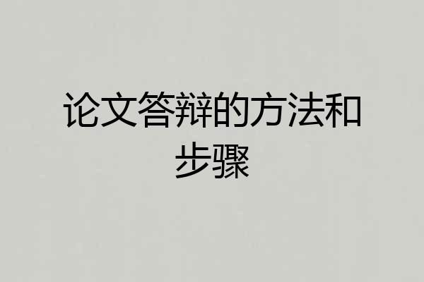 论文答辩的方法和步骤
