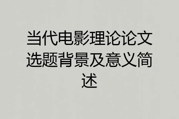 当代电影理论论文选题背景及意义简述