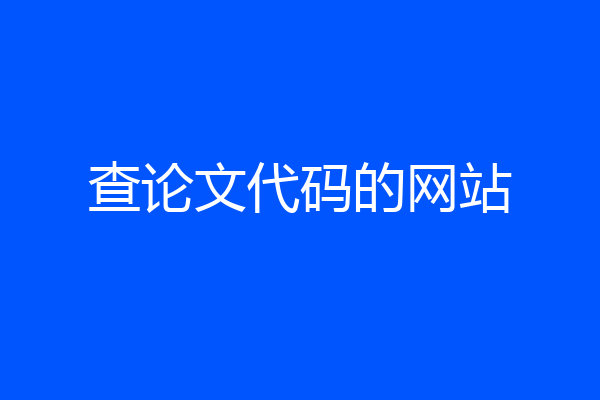 查论文代码的网站