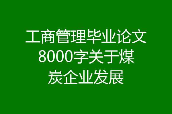 工商管理毕业论文8000字关于煤炭企业发展